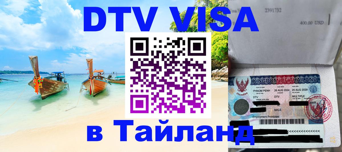 DTV Visa Thailand — прайс и условия, виза без дополнительных документов - Тегеран 