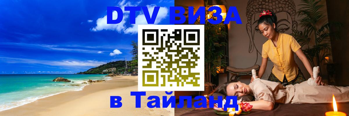 DTV Visa Тайланд купить Тегеран 