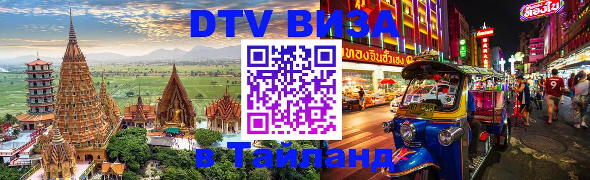 Стоимость и условия DTV визы — оформление в Таиланд под ключ - 05.10.2025 